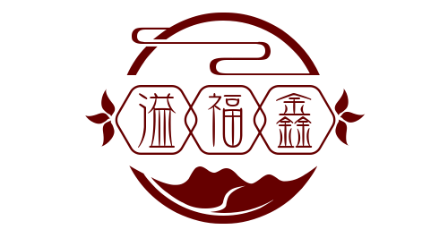 溢福鑫