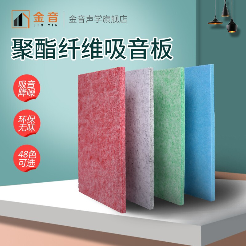 金音 聚酯纤维吸音板墙面装饰材料 隔音板幼儿园琴房家用装修阻燃密度吸音板ktv