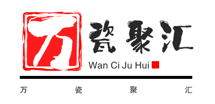 万瓷聚汇