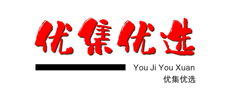优集优选